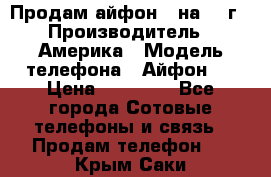 Продам айфон 5 на 16 г › Производитель ­ Америка › Модель телефона ­ Айфон 5 › Цена ­ 10 000 - Все города Сотовые телефоны и связь » Продам телефон   . Крым,Саки